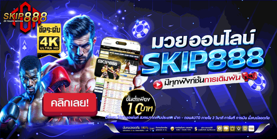 SKIP888 ทางเข้าเล่น สมัครฟรี สล็อตเว็บตรง
