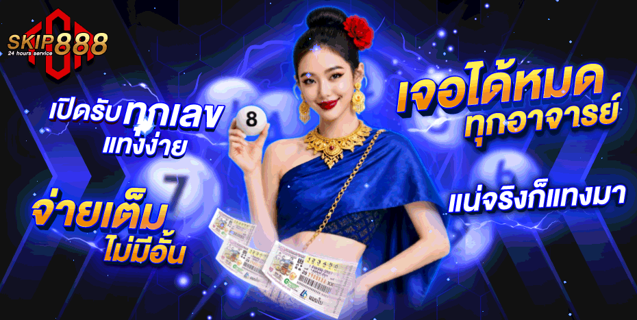 ขั้นตอนฝากถอนเงิน SKIP888 ผ่านระบบออโต้